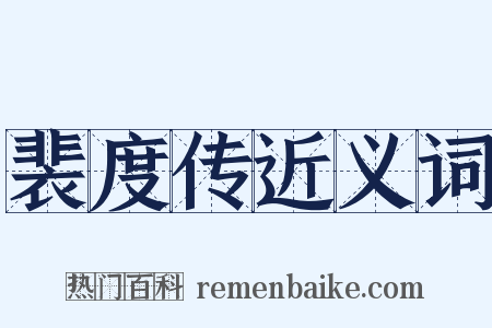 裴度传近义词是什么意思的图片